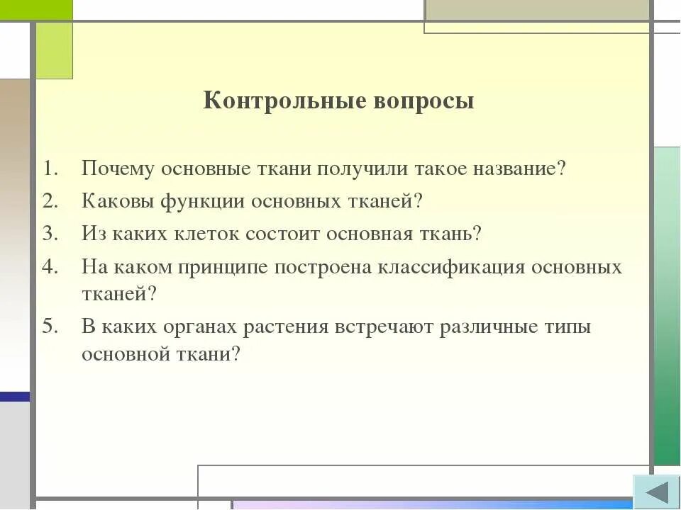 Какова функция стрелок. Почему основная ткань получила такое название. Почему основные ткани получили такое название. Каковы функции основных тканей. Виды контрольных вопросов.