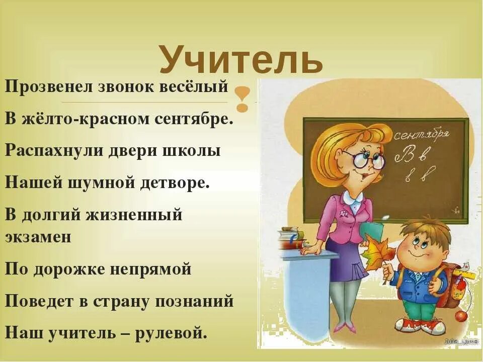 Четверостишие для учителя. Стих про учителя. Стихотворение про учителя. Стишки для учителя. Детские стихи про учителя.