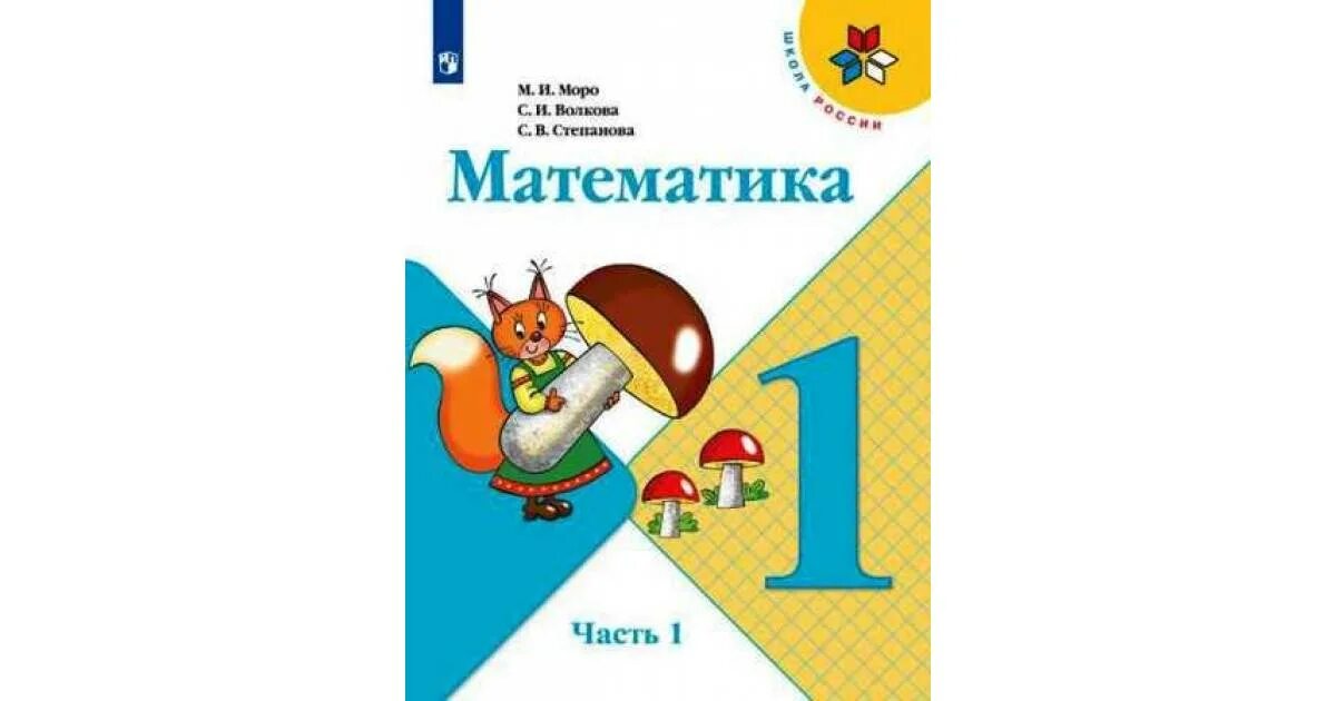 Математика школа россии 1 класс автор. Учебник математике 1 класс школа России 1. Учебник Моро 1 класс 1 часть математика обложка. Учебник Моро 1 класс 1. Математика 1 класс учебник Моро.