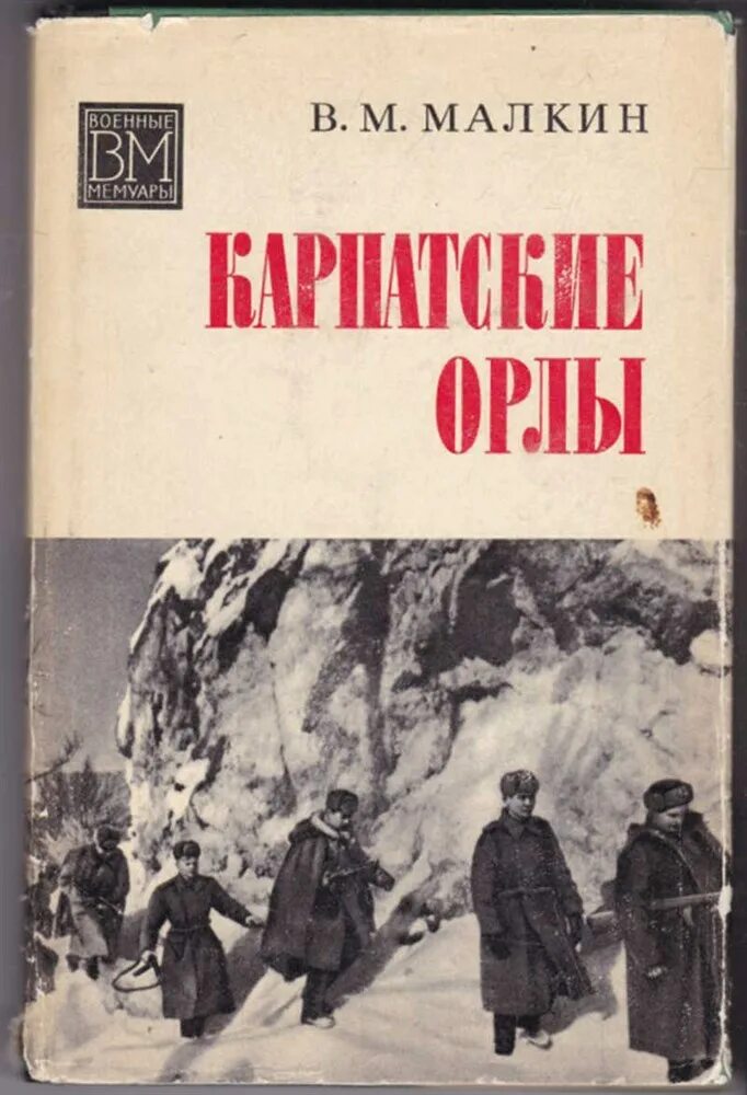 Карпатские Орлы книга. Военные мемуары. Литература о Карпатах. Книга о Карпатах. Читать серию орел