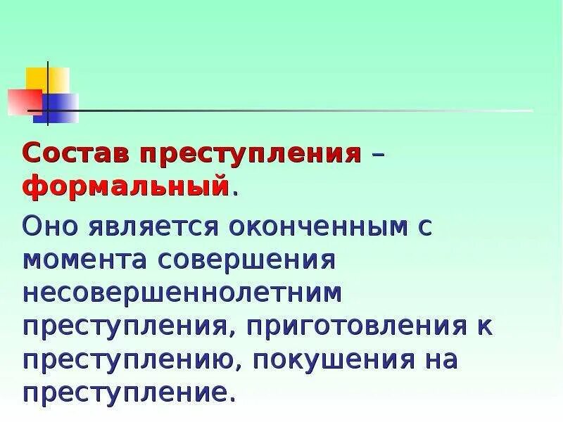 Преступление с формальным составом считается оконченным. Покушение на преступление с формальным составом.