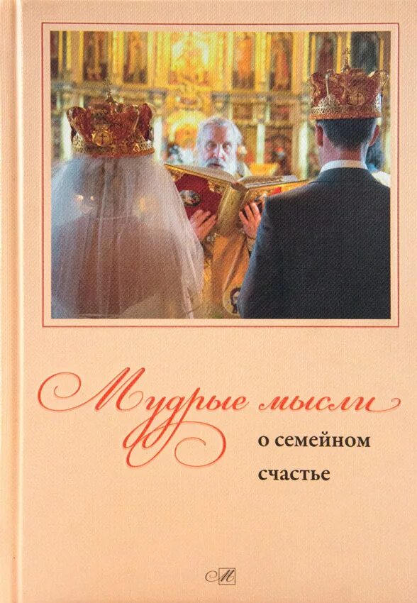 Книги классиков о семье. Семейное счастье книга. Книги про брак и семью. Семейное счастье книга православная. Писатели о семейном счастье.