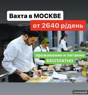 Вахта повар от прямых работодателей