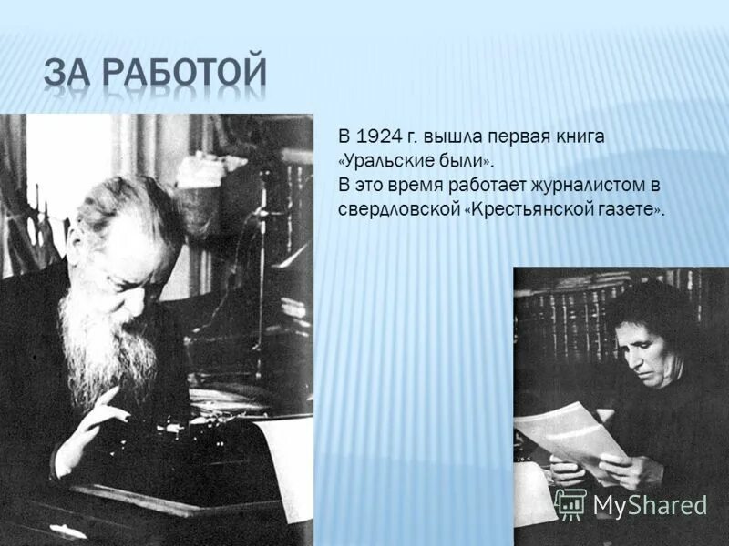 Писатель бажов являлся редактором областной крестьянской газеты