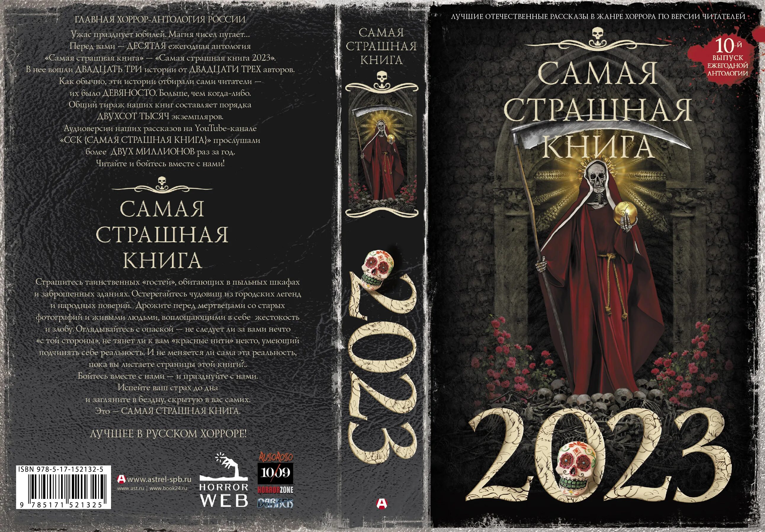 Книги 2023 слушать. Самая страшная книга 2023. Книга самая страшная книга. Лучшие книги 2023.