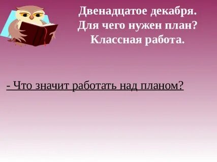Для чего нужен план