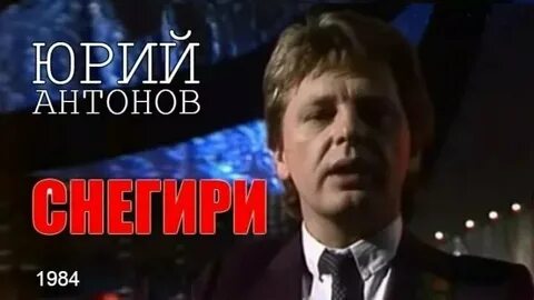 Юрия снегирь
