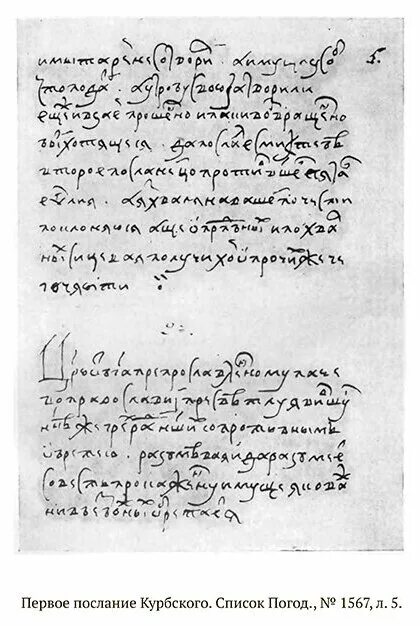 Послания ивана грозного. Переписка ивана грозного и андрея курбского письма. Переписка ивана грозного с андреем курбским. Письмо курбского ивану грозному. Переписка ивана грозного и андрея курбского письма.