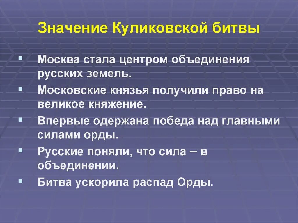 Итоги куликово поле. Значения колекувскоц юиьвы. Значение Куликовской битвы. Историческое значение Куликовской битвы. В чем значение Куликовской битвы.