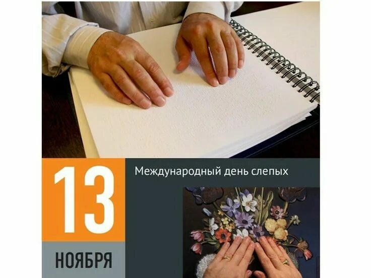 13 ноябрь 2018. Международный день слепых. Всемирный день слепых 13 ноября. Международный день незрячих. Международный день слепых картинки.