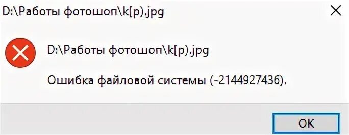 Уделяется внимание ошибка. Ошибка картинка. Ошибка файловой системы 2144927436. Фото ошибка файловой системы. PNG ошибка файловой системы.