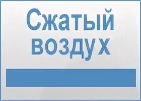 Табличка воздух. Табличка воздух