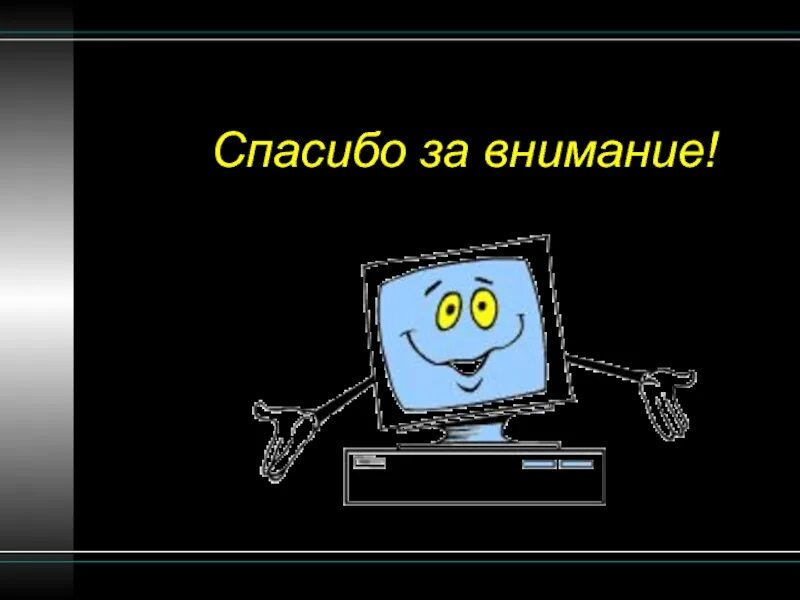 Компьютер скажет спасибо. Спасибо за внимание информатика. спасибо за внимание информаь. спасибо за внимание компьютер. спасибо за внимание для информатики.