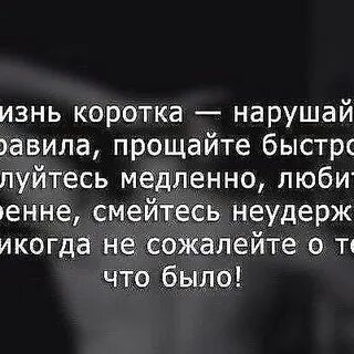 Жизнь коротка нарушайте