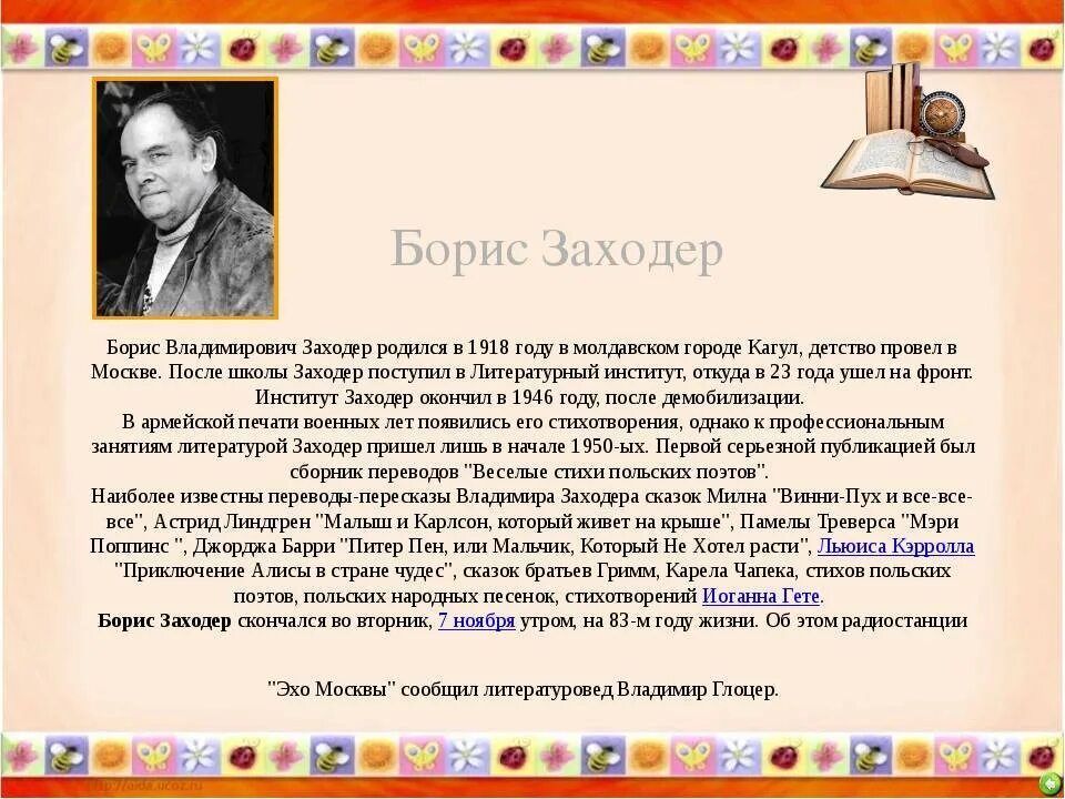 Конспект урока заходер 1 класс. Б Заходер биография. Биография Заходера для детей 1 класса. Биография б Заходера 3 класс.