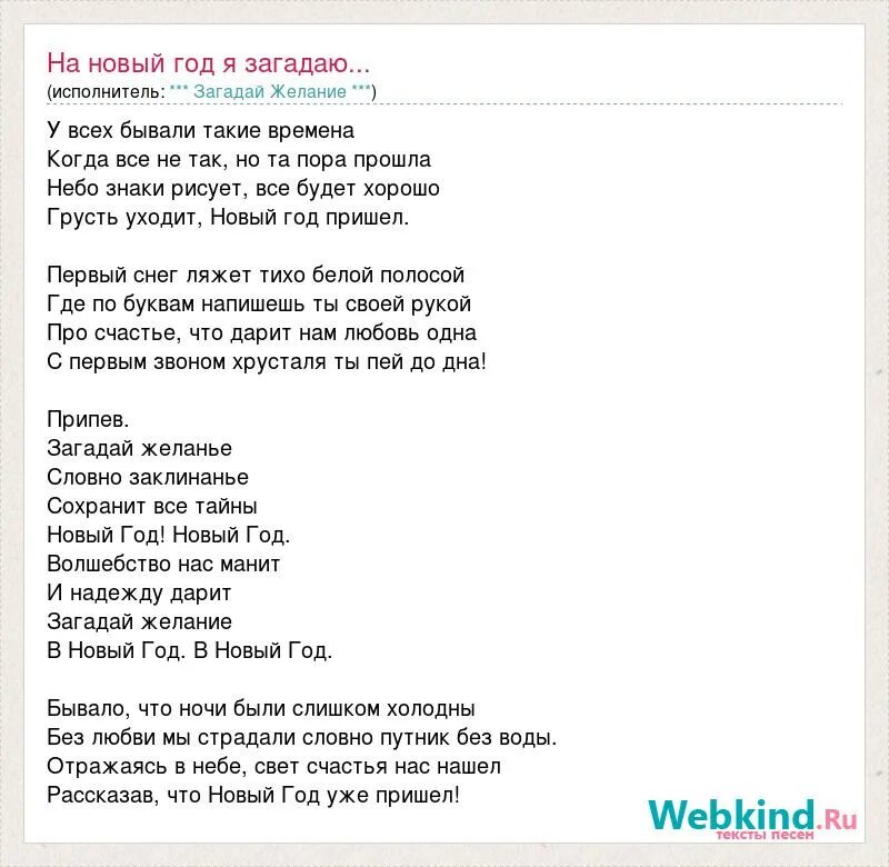 Песня Загадай желание. Новогодняя песня Загадай желание. Песня в новый год Загадай на любовь. Загадай желание песня текст. Текст песни загадай желание