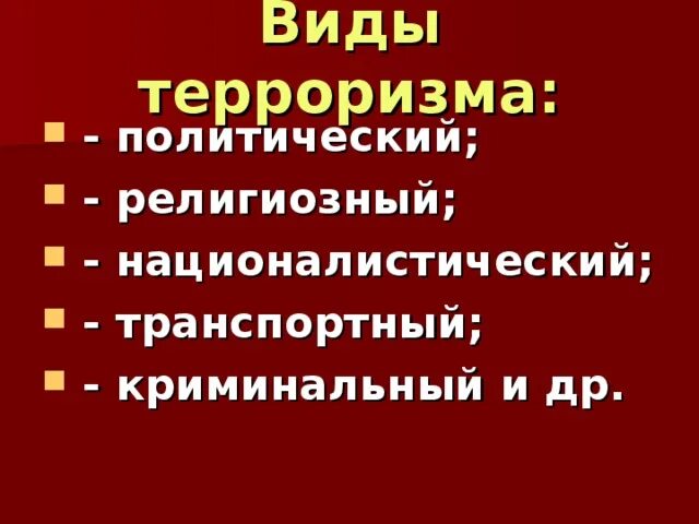 Противодействие экстремизму обж 10 класс презентация. Виды экстремизма и терроризма. Формы политического терроризма. ОБЖ виды экстремистской и террористической деятельности. Формы экстремистской деятельности ОБЖ.