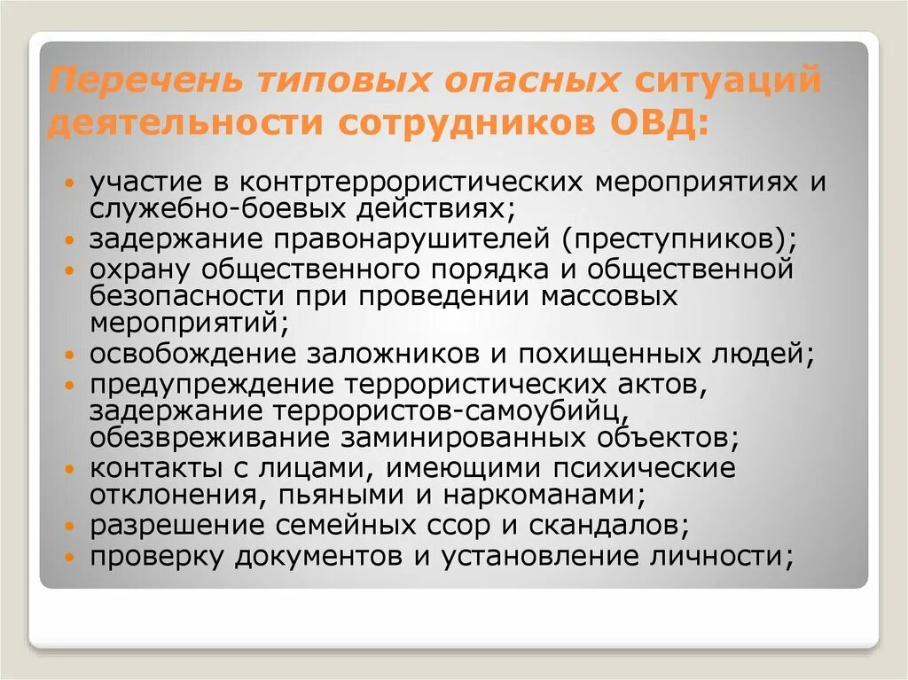 Понятия опасной ситуации. • Проблемы в деятельности ОВД. Перечень сотрудников ОВД. Личная безопасность сотрудников ОВД. Проблемы социальной защищенности сотрудников органов внутренних дел.