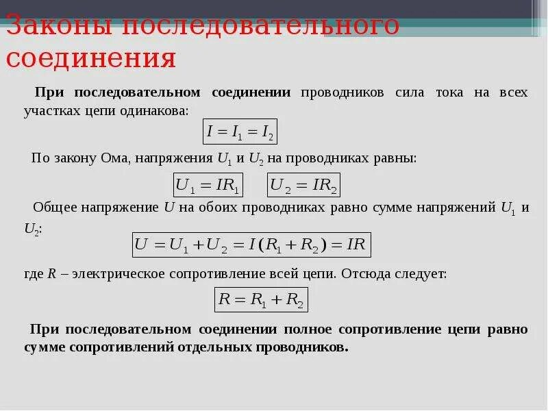 U при последовательном соединении