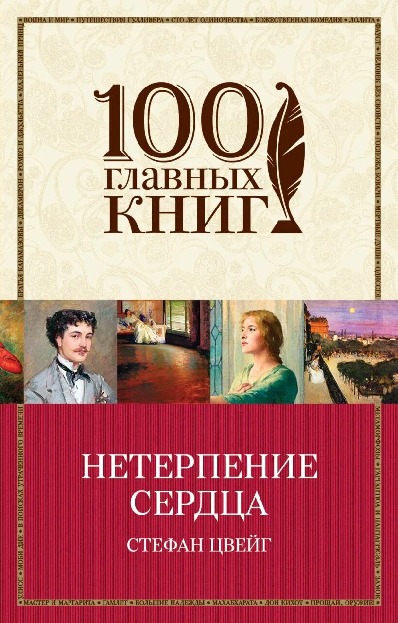 Нетерпение сердца читать. Нетерпение сердца стефан цвейг. нетерпение сердца стефан цвейг книга. нетерпение сердца стефан цвейг 100 главных книг. цвейг нетерпение сердца обложка книги.
