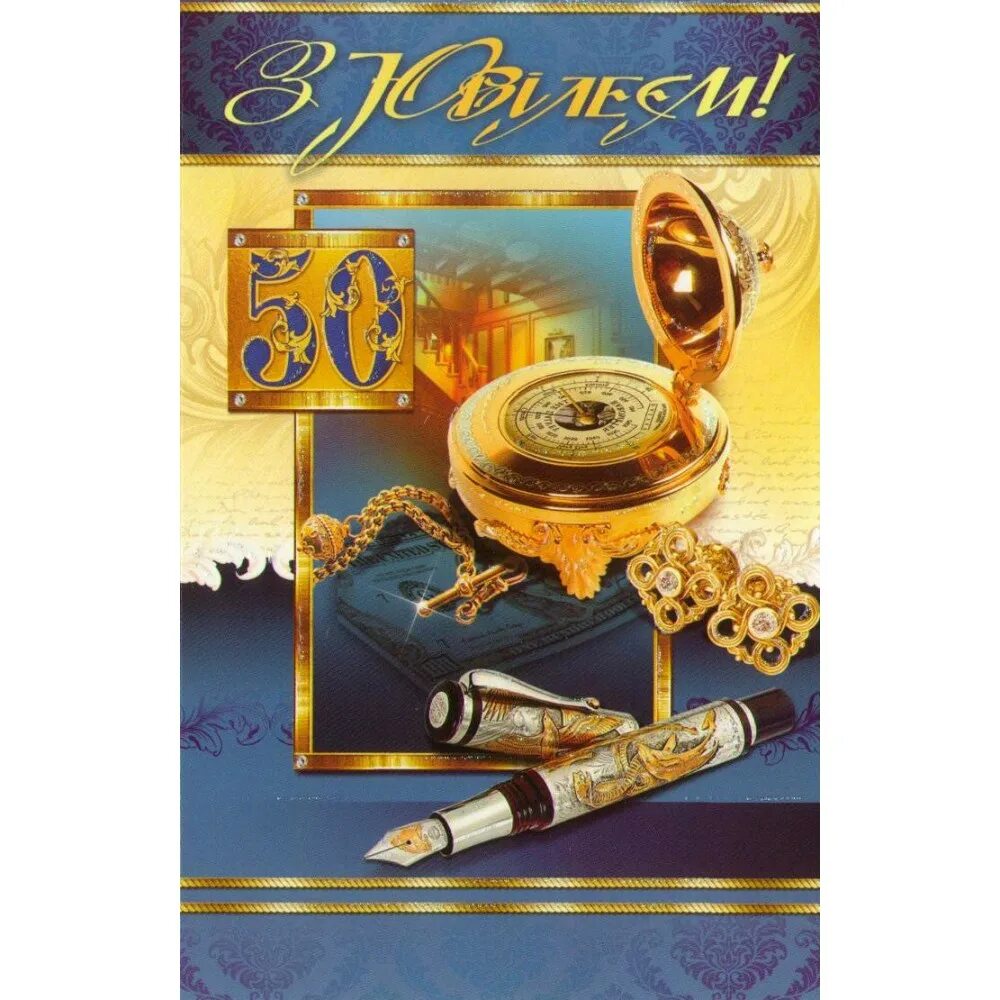 Шефу 50 лет. Открытки с днём рождения мужчине 50 лет. открытки с юбилеем 50 мужчине. открытка с юбилеем 50 мужчине начальнику. с юбилеем 50 лет мужчине начальнику.