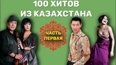 Хиты казахстана