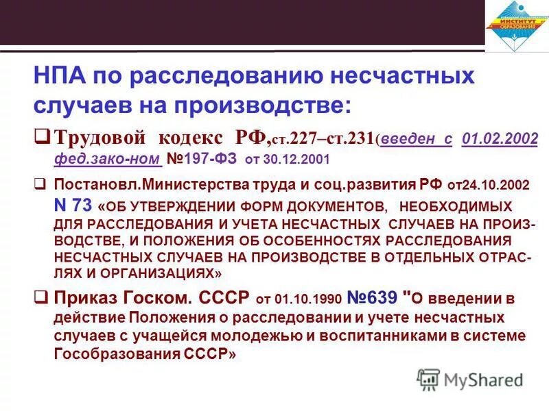 Порядок расследования несчастных случаев на производстве ржд. Расследование несчастных случаев. Памятка при несчастном случае на производстве. Основные положения тк рф. Положение об особенностях расследования несчастных случаев.