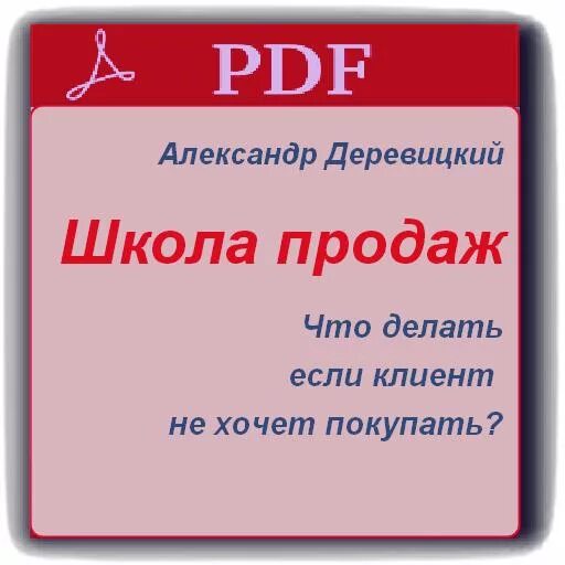 Школа продаж. Деревицкий школа продаж. Школа продаж Александр Деревицкий. Школа продаж книга.