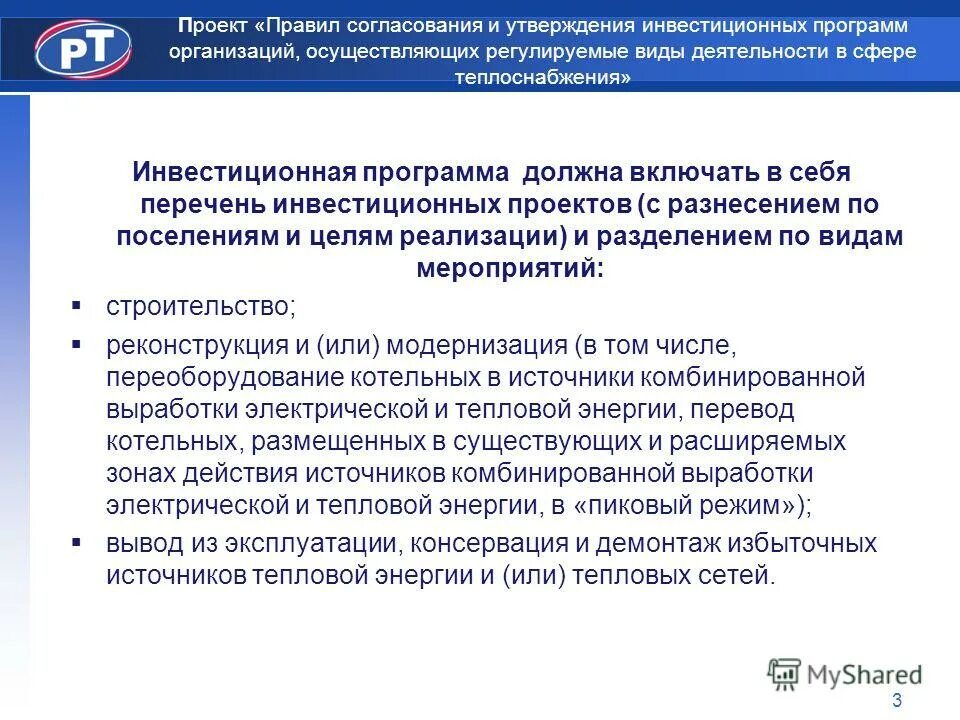 Автономные подразделения. Согласование инвестиционной программы. Организация осуществляющая регулируемую деятельность. Регулируемые виды деятельности. Правовое регулирование оценочной деятельности.