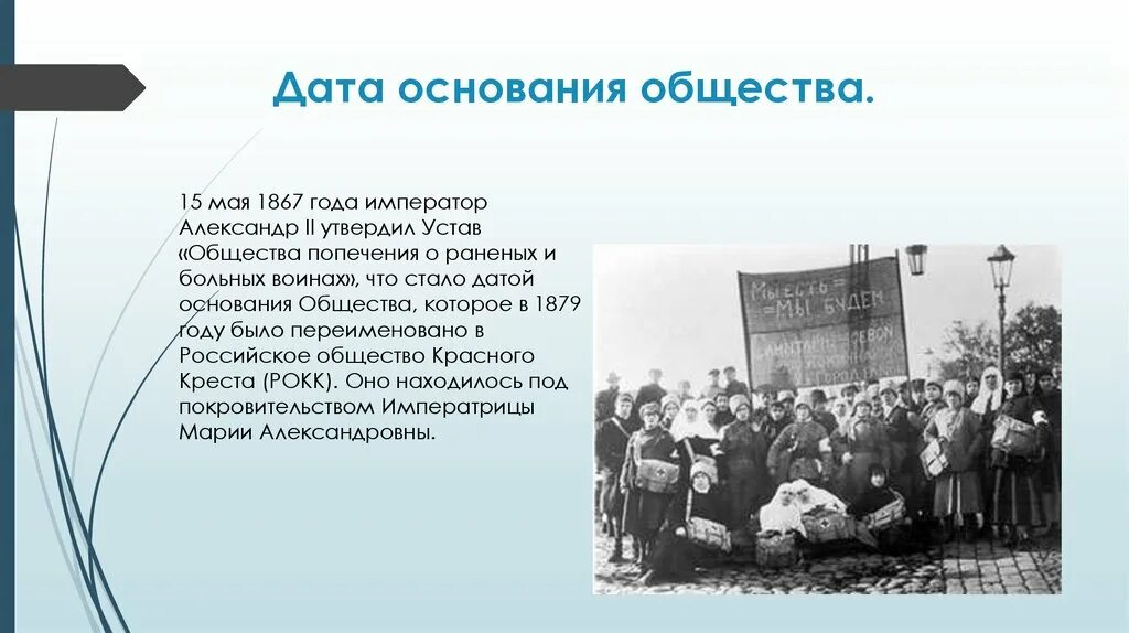 Что будет с российским обществом. Общество попечения о раненых и больных воинах. 15 Мая 1867. Устав общества попечения о раненых и больных воинах.