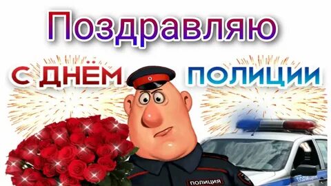 Песня день полиции