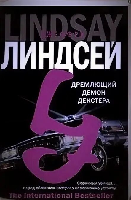 Дремлющий демон декстера книга. Дремлющий демон Декстера pdf. Дремлющий демон Декстера Джефф Линдсей книга. Дремлющий демон Декстера купить.