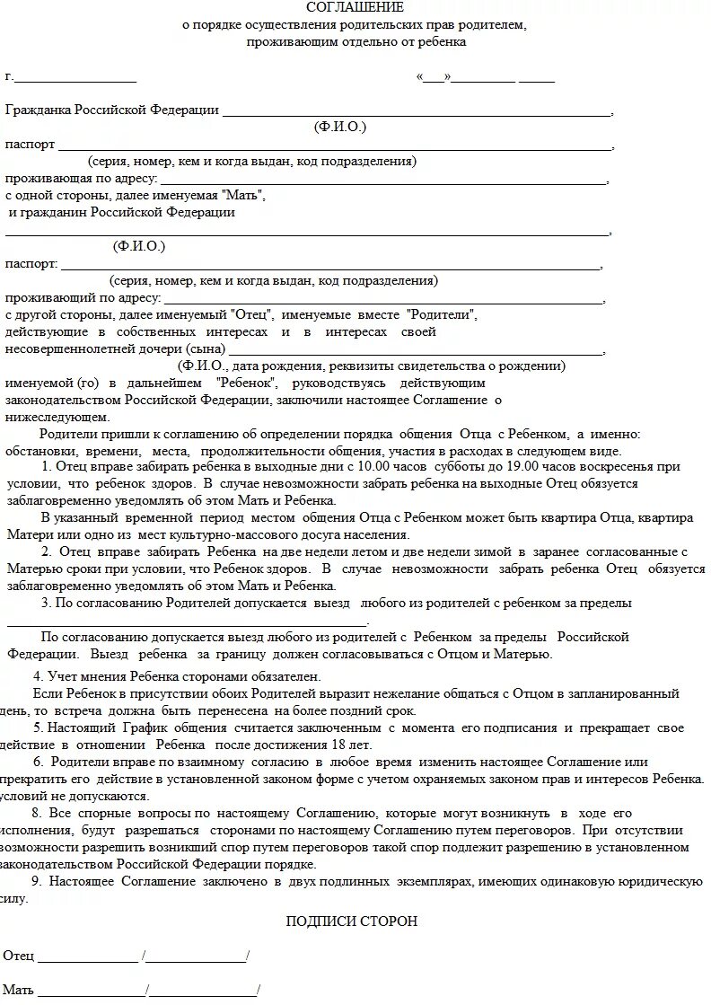 Соглашение о детях при разводе образец. Соглашение по порядку общения с ребенком образец. Пример соглашения о порядке общения с ребенком. Соглашение об определении порядка общения с ребенком. Мировое соглашение о порядке общения с ребенком образец.