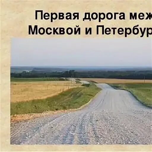 Первая дорога в России в 1722. Первая дорога покрытая гравием. Первые дороги. Первая дорога появилась в России в 1722 году.