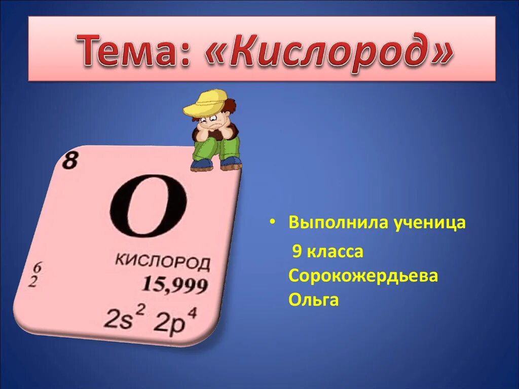 Кислород. Кислород химический элемент. Кислород презентация. Кислород презентация по химии. Кислород химия презентация