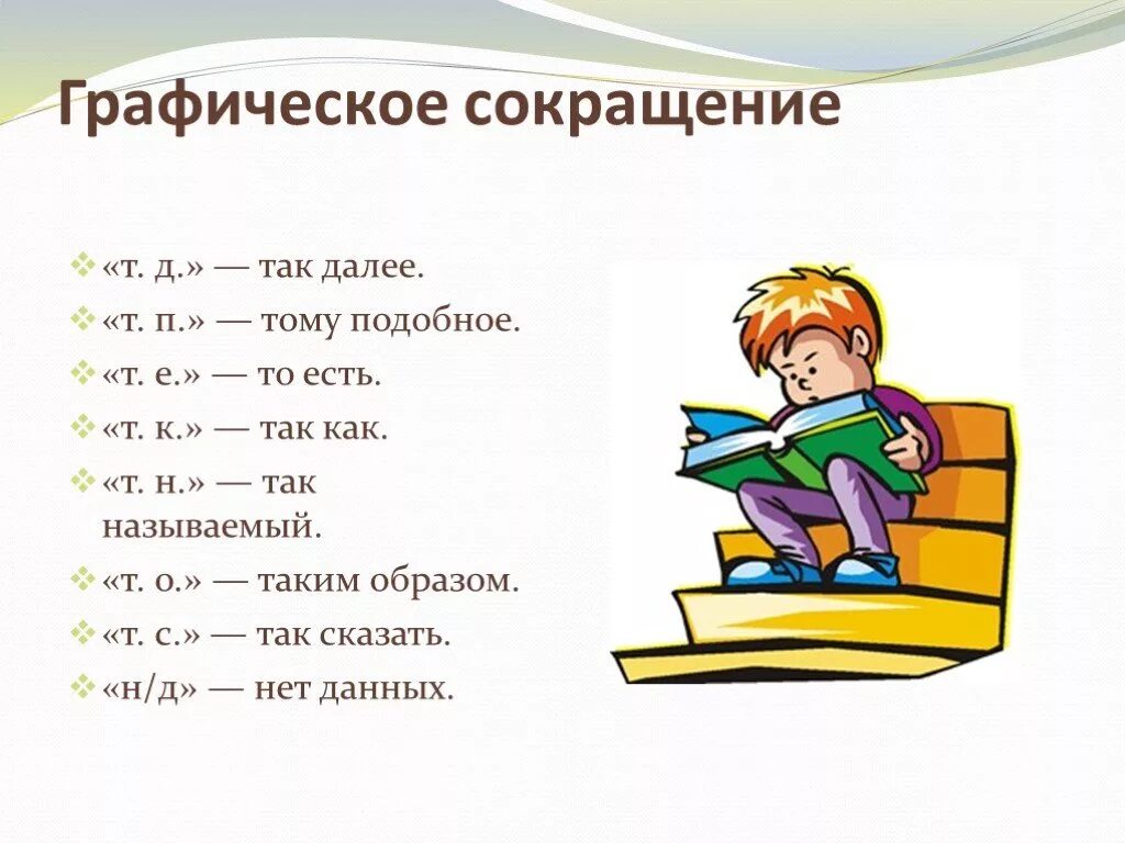 Что значит т б. Графические сокращения. Сокращения в русском языке. Графические сокращения слов. Сокращение текста.