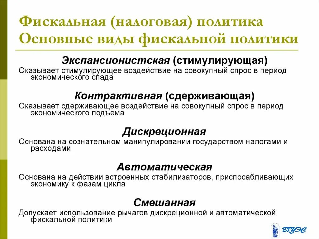 Экспансионистская фискальная политика. Бюджетная экспансия. Экспансионистская (стимулирующая) бюджетно-налоговая политика. Экспансионистская фискальная политика. Меры фискальной политики.