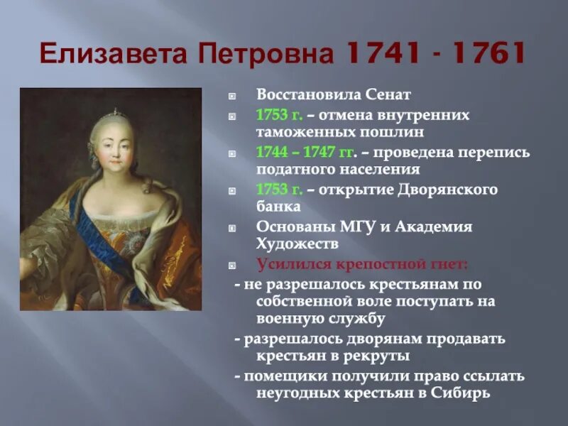 Правление Елизаветы Петровны 1741-1761. 1741-1761 Правление.