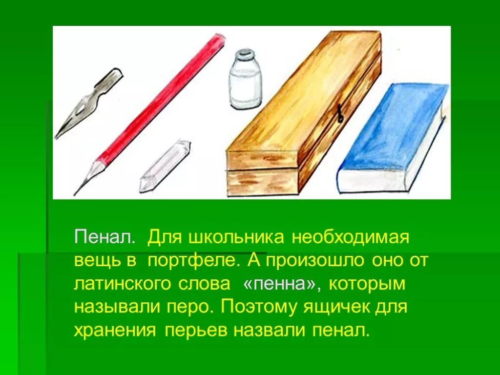 Значение слова пенал. История школьных принадлежностей. Старинные школьные принадлежности презентация. История пенала школьного. Пенал для презентации.