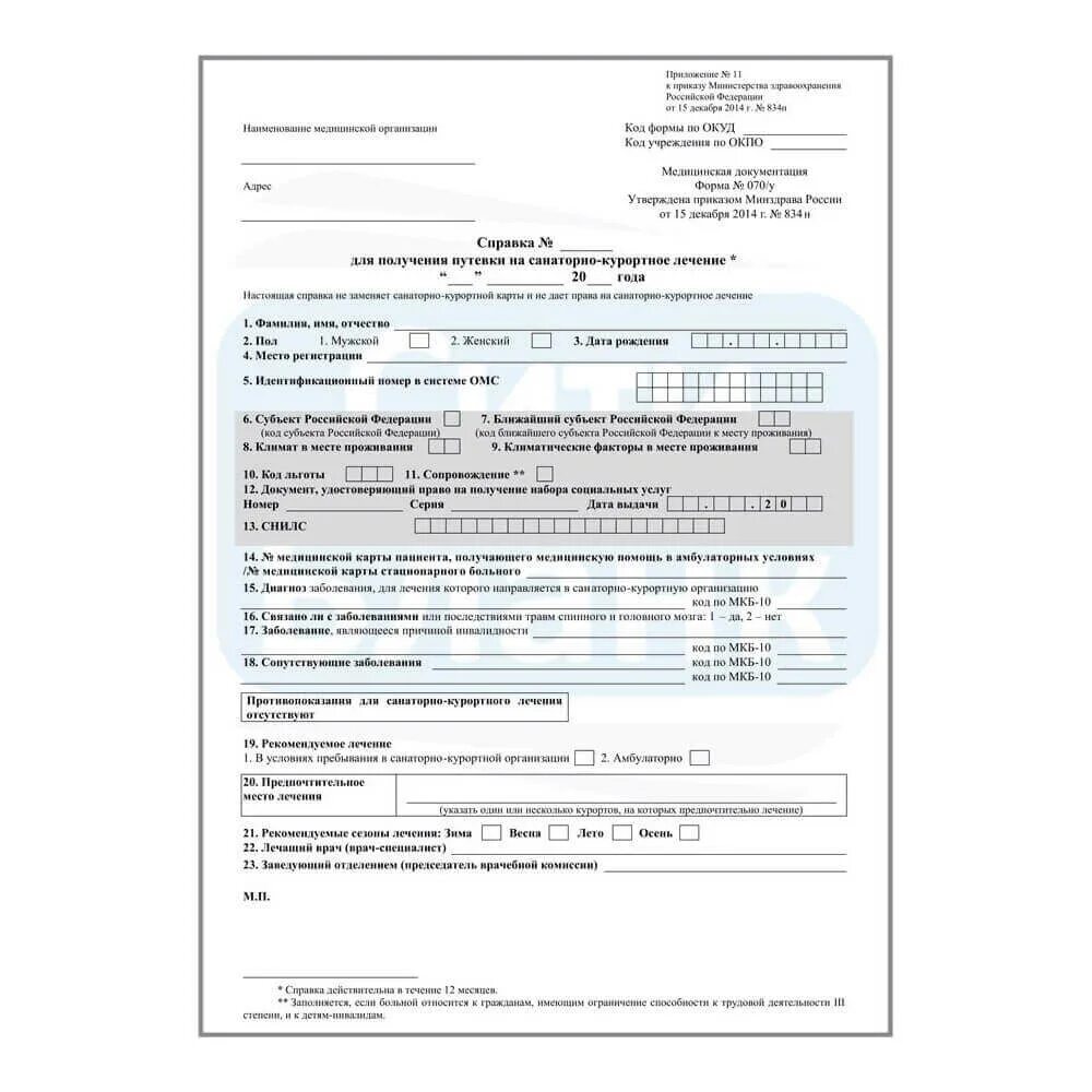 Как получить направление в санаторий. Справка для направления в санаторий 070/у на санаторно-курортное. Справка 070 у для санатория образец заполнения. Медицинская справка для санатория 070/у. Справка формы 70 для санаторно-курортного.