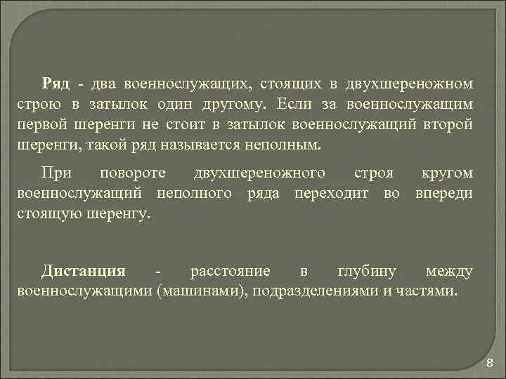 Какое расстояние должно быть между военнослужащими. Два военнослужащих стоящих в двухшереножном строю в затылок. Ряд - два военнослужащих,. Смыкание в двухшереножном строю в затылок один другому.