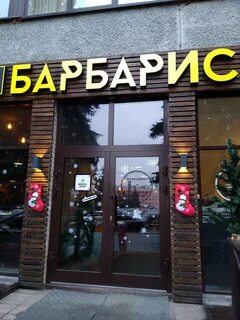Кафе барбарис