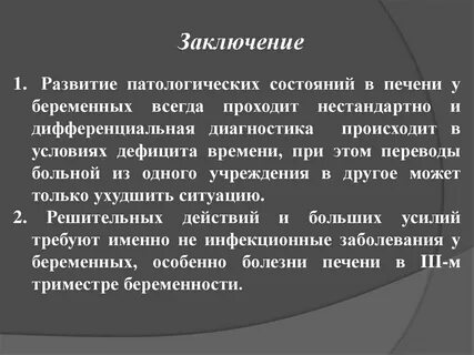 Печень заключение