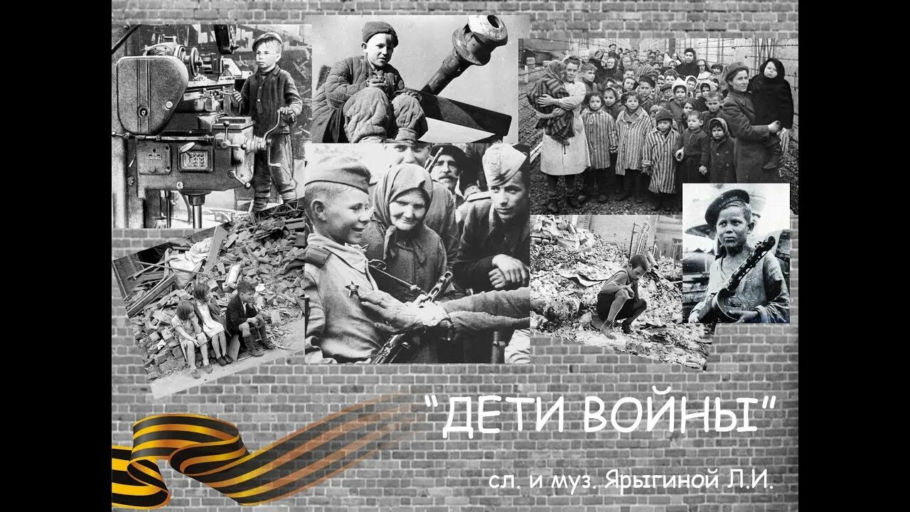 Дети войны. Дети войны композиция. Дети войны песня.