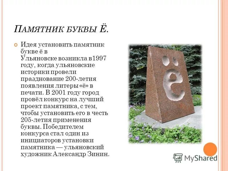памятник букве ы
