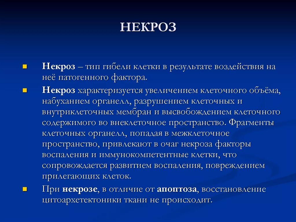 Некроз причины. Некроз характеризуется. Некроз клеток характеризуется. Клеточный некроз характеризуется.