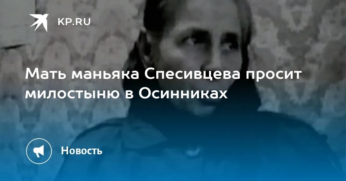 Спесивцева мать маньяка. Сибирский МАНЬЯК Спесивцев. Спесивцев из Новокузнецка.