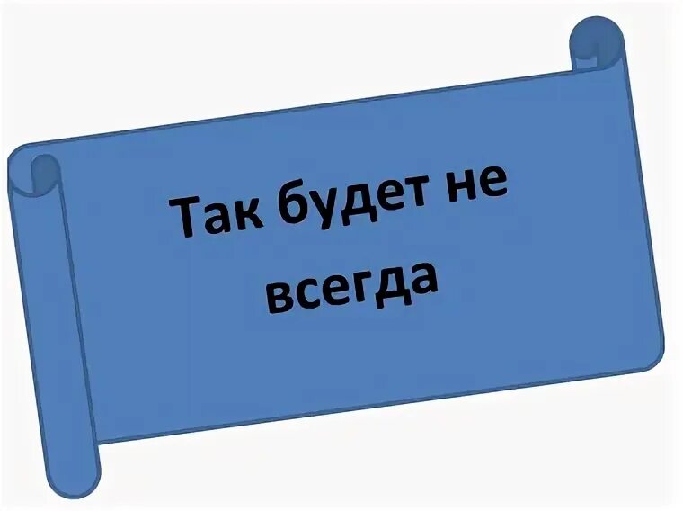 Так будет. Так будет не всегда. надпись так будет не всегда. так будет не всегда картинка. так будет не всегда табличка.