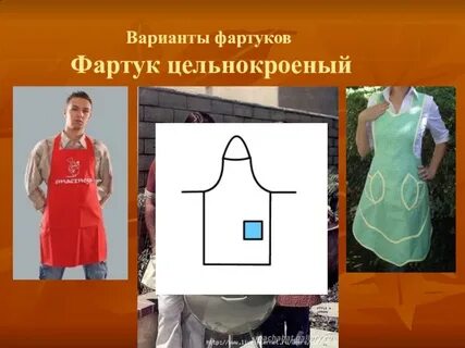 Как называется фартук