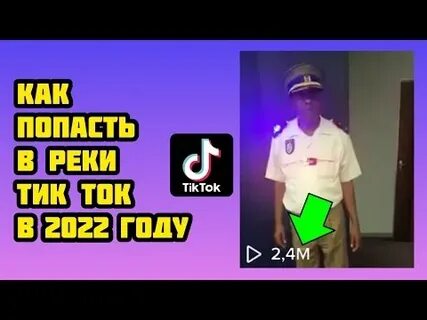 Новые реки тик тока